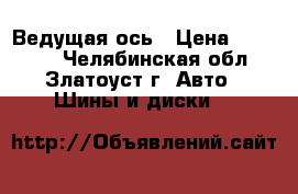 315/70R22.5 Sava Orjak 4  PLUS 154L152M Ведущая ось › Цена ­ 18 900 - Челябинская обл., Златоуст г. Авто » Шины и диски   